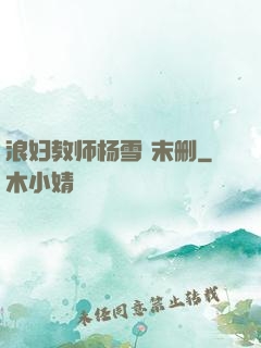 浪妇教师杨雪 末删